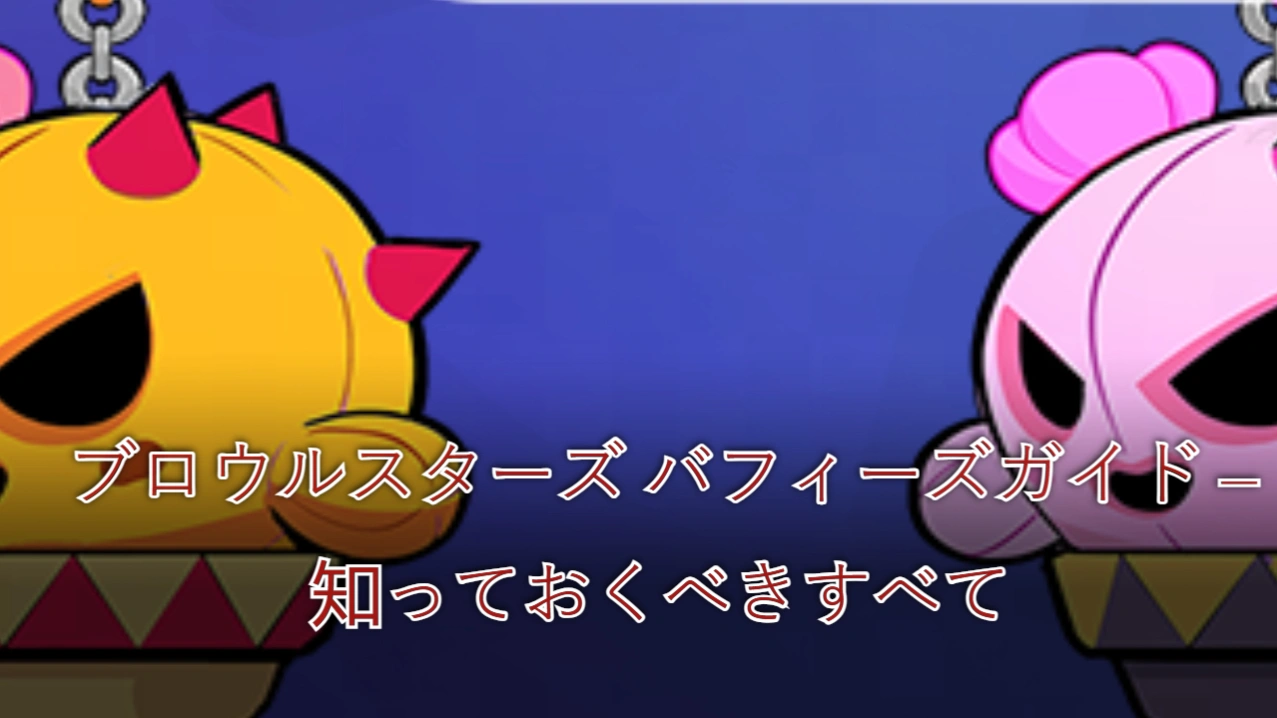 ブロウルスターズ バフィーズガイド – 知っておくべきすべて