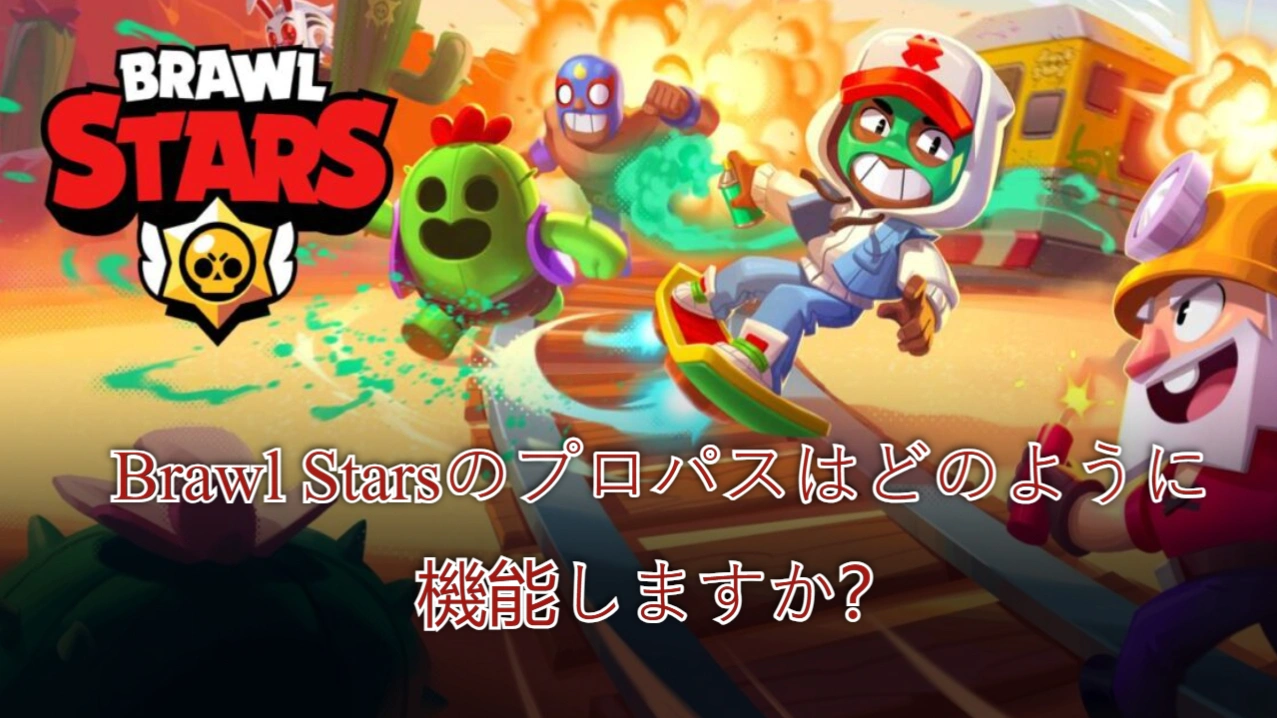 Brawl Starsのプロパスはどのように機能しますか？