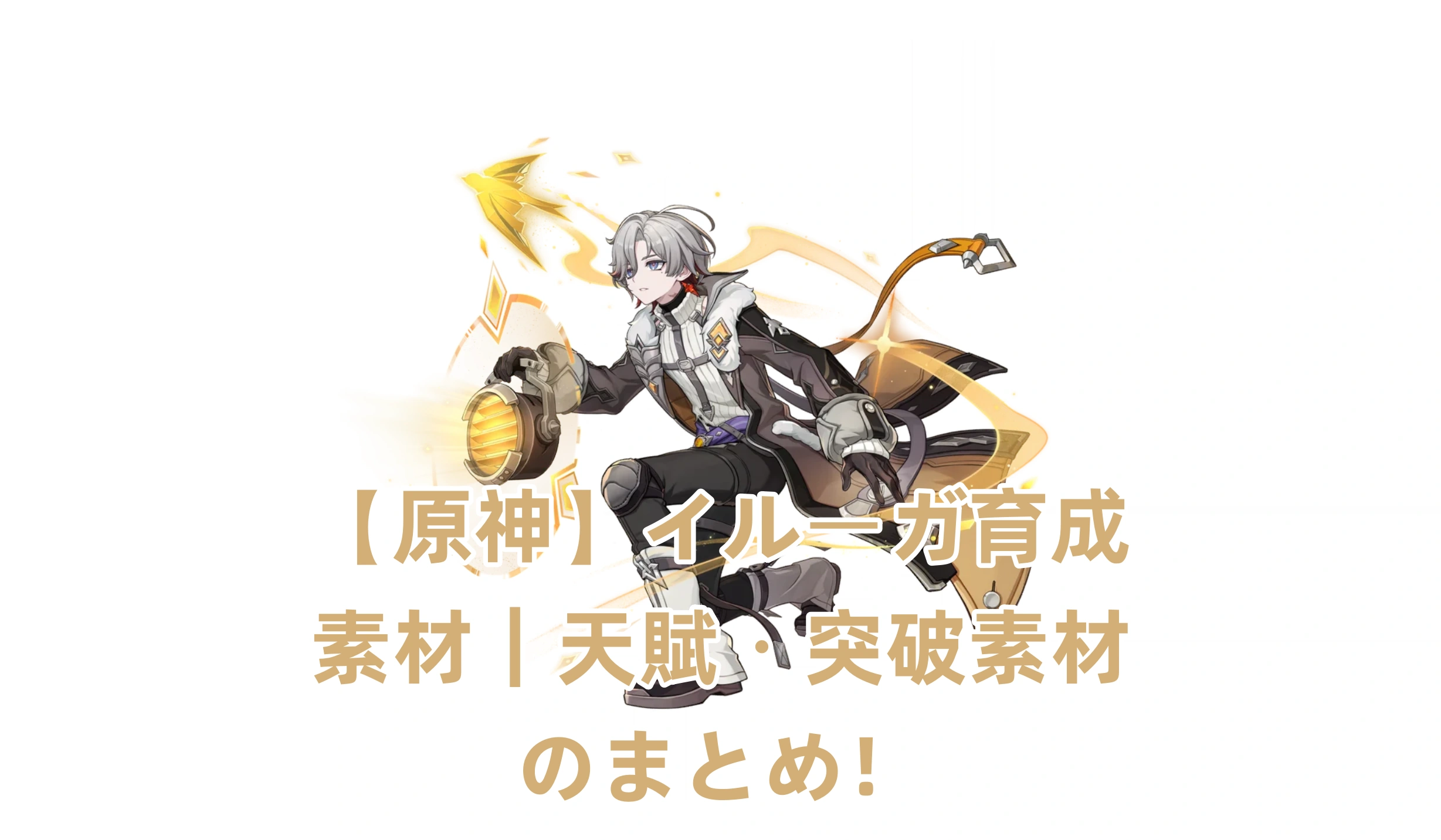 【原神】イルーガ育成素材｜天賦・突破素材のまとめ！
