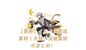 【原神】イルーガ育成素材｜天賦・突破素材のまとめ！