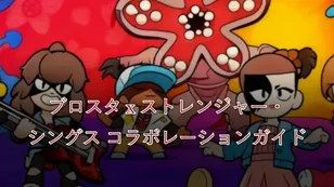 ブロスタ x ストレンジャー・シングス コラボレーションガイド