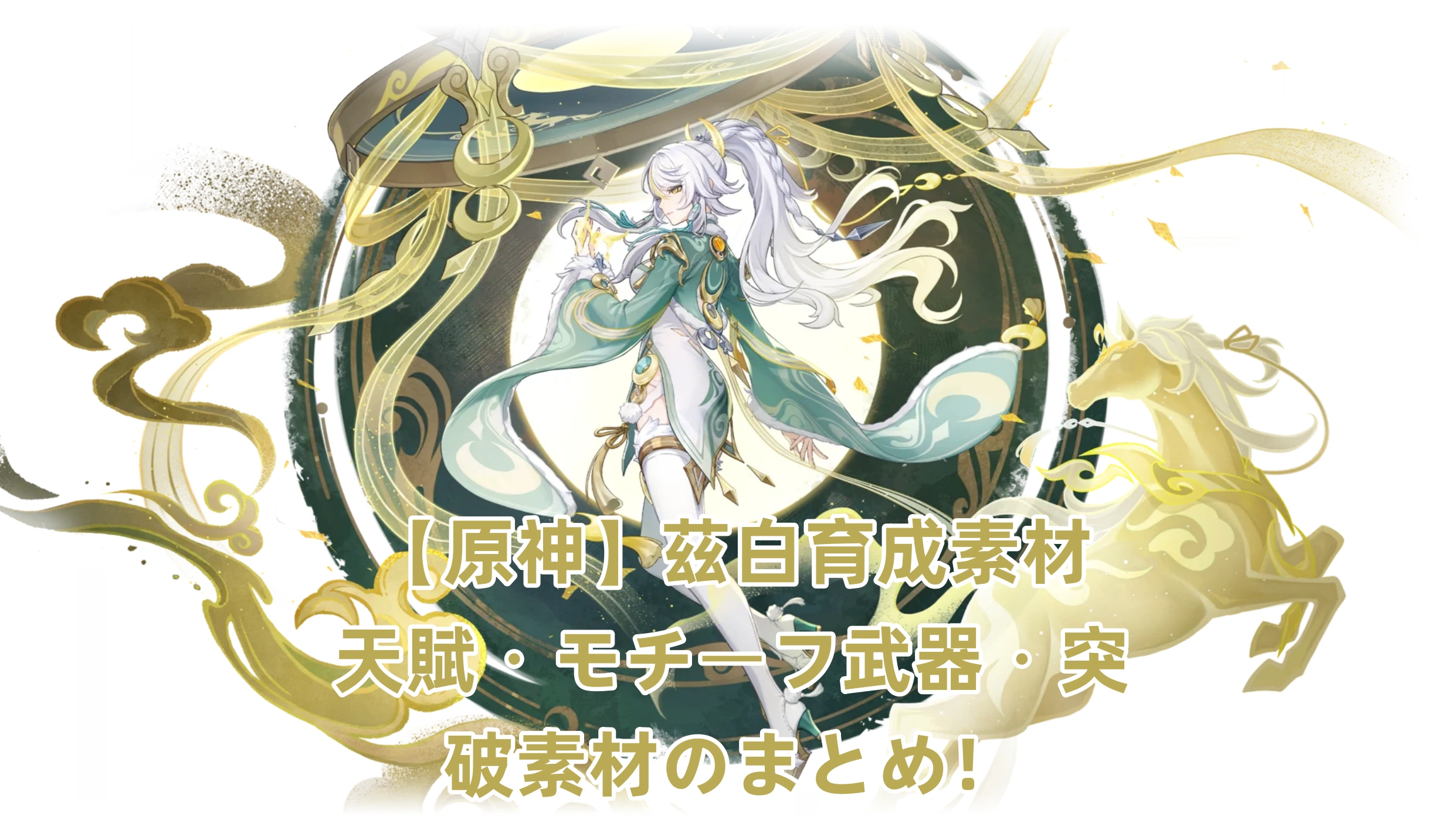 【原神】茲白育成素材｜天賦・モチーフ武器・突破素材のまとめ！