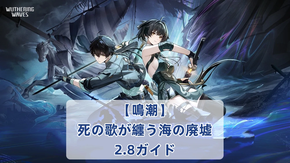 【鳴潮】 死の歌が纏う海の廃墟2.8ガイド