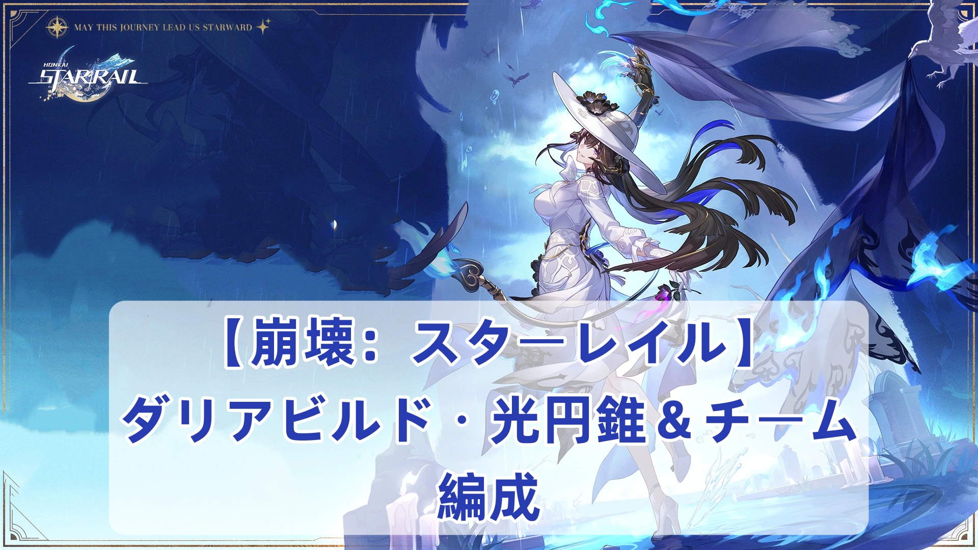 【崩壊：スターレイル】ダリアビルド・光円錐＆チーム編成