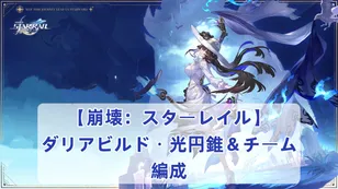 【崩壊：スターレイル】ダリアビルド・光円錐＆チーム編成