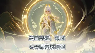 茲白突破，專武＆天賦素材情報 | 原神