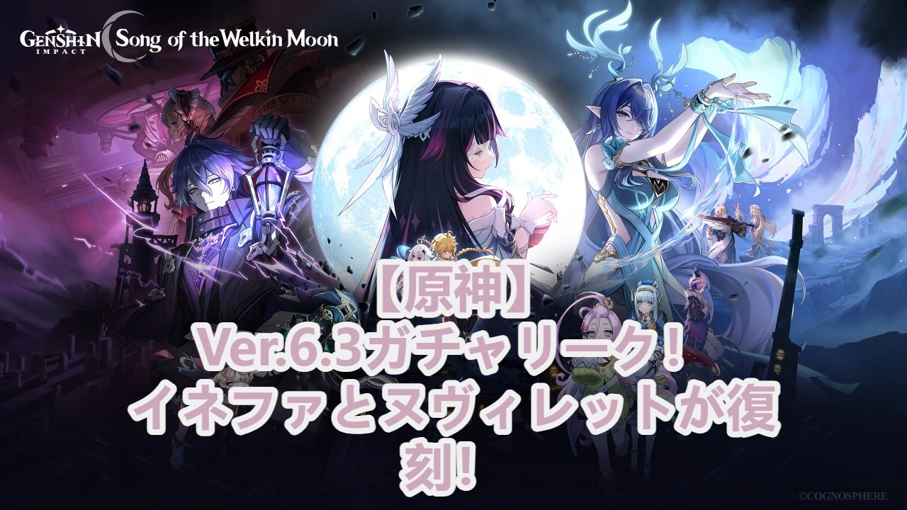 【原神】Ver.6.3ガチャリーク！イネファとヌヴィレットが復刻！