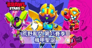 荒野亂鬥 第45賽季 機甲聖誕：所有造型與更新