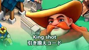 Kingshotギフト最新コード：2025年12月版！