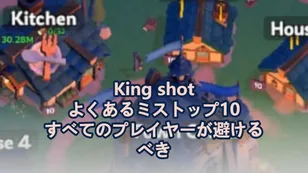 Kingshot：キングショットプレイヤーが避けるべきよくあるミス トップ10