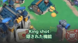 Kingshot の 隠された機能や上級戦略を発見しましょう