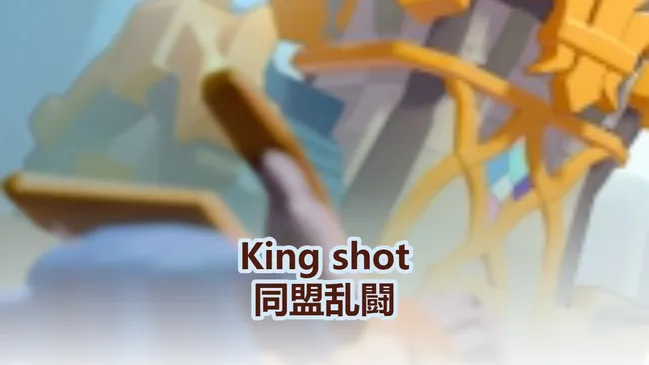 Kingshot 同盟乱闘 見逃せない究極の対決