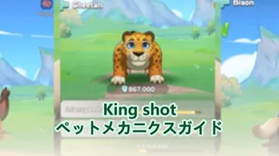 Kingshot におけるペットのメカニクスを極める - ペットガイド