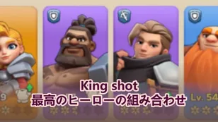 Kingshot 最強ヒーロー組み合わせ | あらゆる戦闘で完璧な編成を作ろう