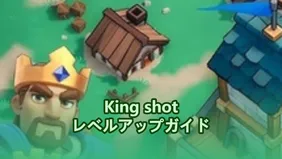 キングショット レベリングガイド 2025：素早くレベルアップするためのトップヒント、ヒーローの強化＆パワーアップ方法