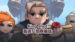 Kingshot であらゆる戦闘に勝利するための最強部隊編成