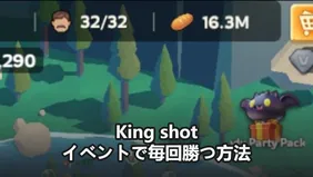 実証済みの上級テクニックでキングショットイベントに毎回勝つ方法