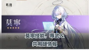 莫寧技能，專武＆共鳴鏈情報 | 鳴潮