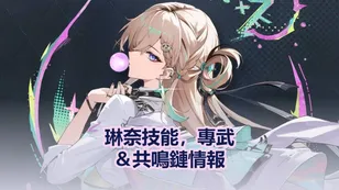 琳奈技能，專武＆共鳴鏈情報 | 鳴潮