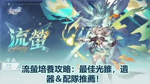 [V3.8]流螢培養攻略：最佳光錐，遺器＆配隊推薦！| 崩壞：星穹鐵道
