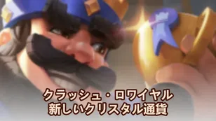 クラッシュ・ロワイヤルの新しいクリスタル通貨は何ですか？
