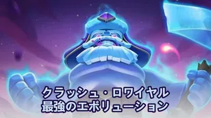 クラッシュ・ロワイヤルで最強のエボリューション（ランキング）