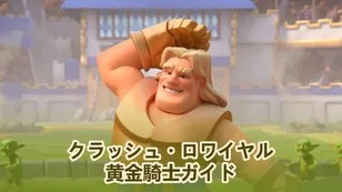 クラッシュ・ロワイヤルにおけるゴールデンナイトの極意：完全ガイド