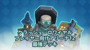 クラッシュ・ロワイヤル プレイヤー向けアリーナ12最強デッキ