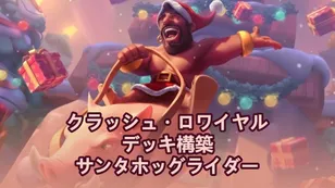 クラッシュ・ロワイヤル ホギー・ジョリー・ホリデー：サンタ・ホグライダー用に構築されたデッキ