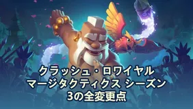 クラッシュ・ロワイヤル マージタクティクス シーズン3の全変更点
