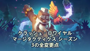 クラッシュ・ロワイヤル マージタクティクス シーズン3の全変更点
