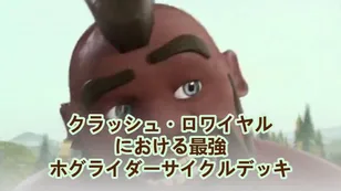 クラッシュ・ロワイヤルにおける最強ホグライダーサイクルデッキ