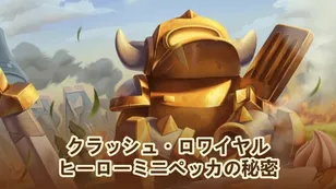 クラッシュ・ロワイヤル パンケーキから力へ：ヒーロー・ミニP.E.K.K.Aの秘密