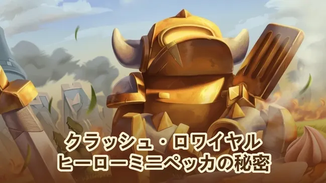 クラッシュ・ロワイヤル パンケーキから力へ：ヒーロー・ミニP.E.K.K.Aの秘密