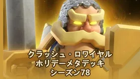 シーズン78のクラッシュ・ロワイヤル ホリデーメタデッキ