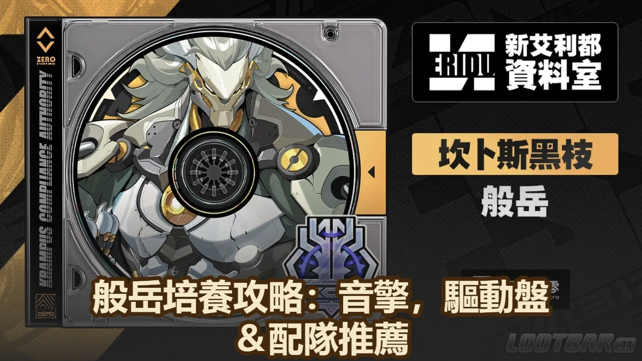 般岳培養攻略：音擎，驅動盤＆配隊推薦！| 絕區零
