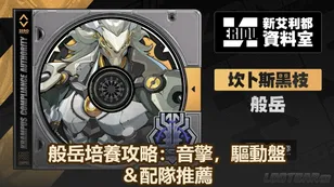 般岳培養攻略：音擎，驅動盤＆配隊推薦！| 絕區零