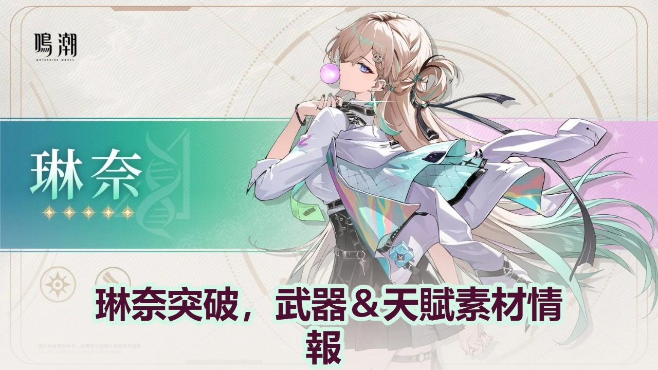 琳奈突破，武器＆天賦素材情報 | 鳴潮