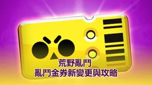 荒野亂鬥 亂鬥金券新變更與攻略