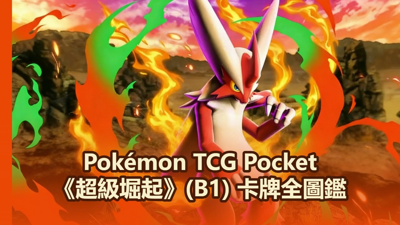 Pokémon TCG Pocket《超級堀起》(B1) 卡牌全圖鑑