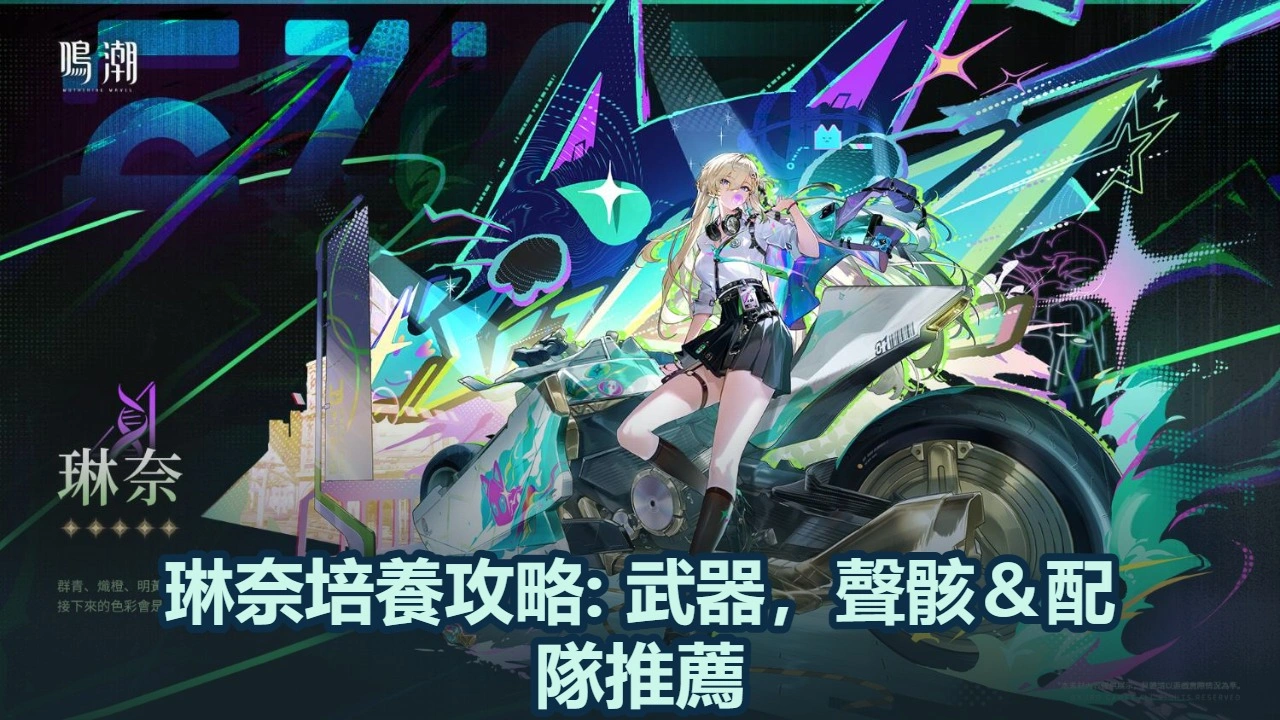 琳奈培養攻略: 武器，聲骸＆配隊推薦！| 鳴潮