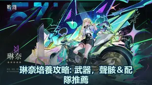 琳奈培養攻略: 武器，聲骸＆配隊推薦！| 鳴潮