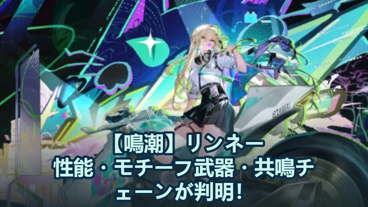 【鳴潮】リンネー性能・モチーフ武器・共鳴チェーンが判明！