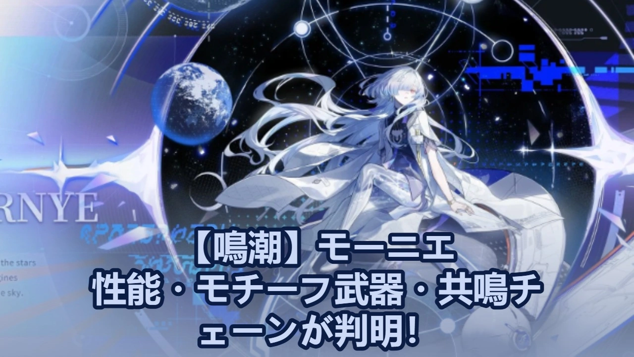 【鳴潮】モーニエ性能・モチーフ武器・共鳴チェーンが判明！