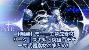 【鳴潮】モーニエ育成素材リーク｜スキル・突破・モチーフ武器素材のまとめ！