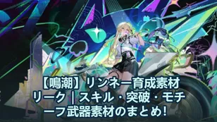 【鳴潮】リンネー育成素材リーク｜スキル・突破・モチーフ武器素材のまとめ！
