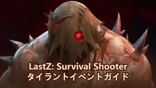 Last Z Survival Shooter タイラントイベント - それは何か、そして知っておくべきすべて