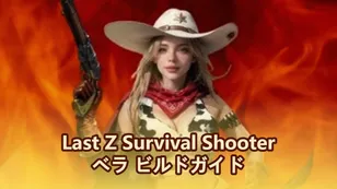 Last Z Survival Shooter ベラのビルドガイドとコツ - 彼女は使う価値があるのか
