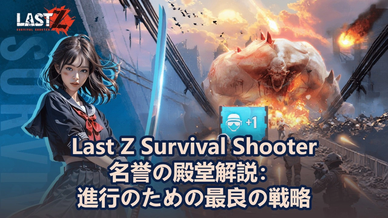 Last Zの名誉の殿堂解説：進行のための最良の戦略