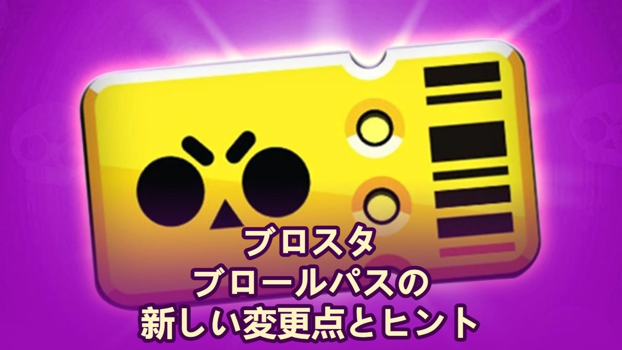 ブロスタ ブロールパスの新しい変更点とヒント